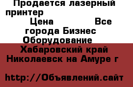 Продается лазерный принтер HP Color Laser Jet 3600. › Цена ­ 16 000 - Все города Бизнес » Оборудование   . Хабаровский край,Николаевск-на-Амуре г.